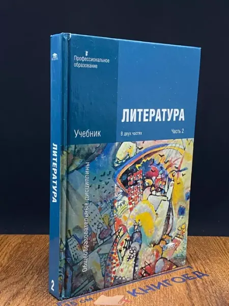 АКАДЕМИЯ Литература. Учебник в 2 частях. Часть 2