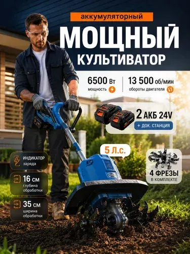 Культиватор аккумуляторный садовый мощный с 2 АКБ, электрот