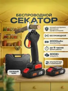 Секатор аккумуляторный 2 АКБ садовый сучкорез кусторез