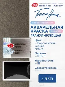 Акварельная краска для рисования Белые ночи воронежская черная кювета 2,5 мл
