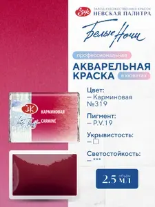 Акварельная краска для рисования Белые ночи карминовая кювета 2,5 мл