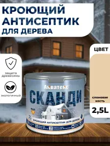 Кроющий антисептик для древесины Акватекс Сканди слоновая кость 2.5л для дерева, для ОСП, для ДСП, для фасадов, для беседок, для мебели