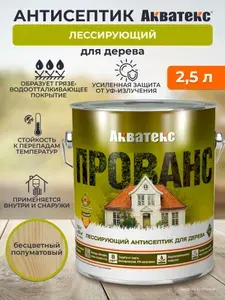 Антисептик для дерева Акватекс Прованс, лессирующий, полуматовый, бесцветный 2,5 л "Рогнеда"