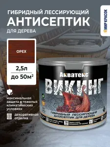 АКВАТЕКС ВИКИНГ антисептик для дерева гибридный лессирующий полуматовый, палисандр (2.5 л)