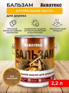 Натуральное масло для дерева Акватекс Бальзам, матовое, 2,2 л, тик