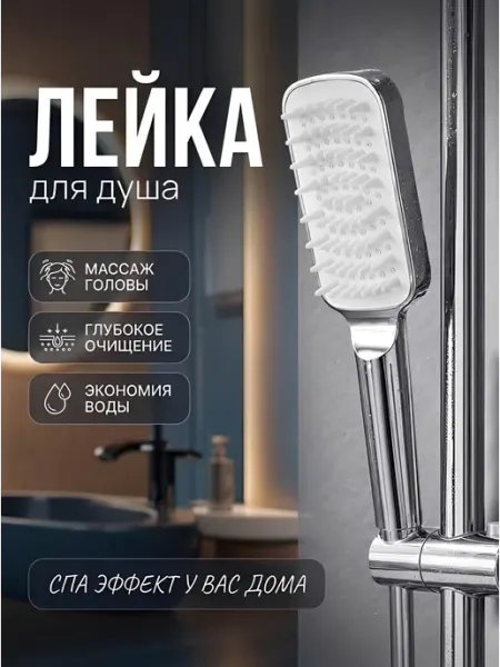 АкваХоум Лейка для душа водосберегающая массажная, 2 режима