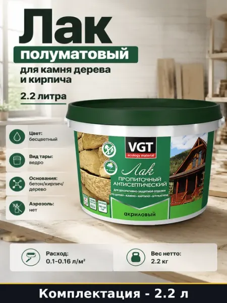 Акриловый лак для защиты кирпича и дерева с антисептиком 2.2