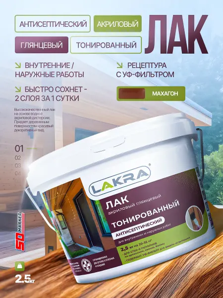 Лакра Лак акриловый для дерева и камня орех 2,5кг