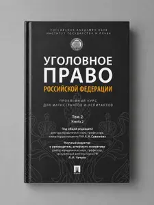 Уголовное право Российской Федерации: проблемный курс для магистрантов и аспирантов. Том 2. Книга 2 | Чучаев Александр Иванович