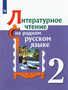 Литературное чтение на родном русском языке. 2 класс. Учебное пособие. ФГОС | Александрова Ольга Макаровна, Романова Владислава Юрьевна