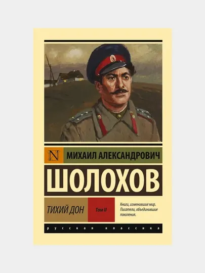 Шолохов Михаил Александрович. Тихий Дон. (Роман. В 2 т.) Том 2