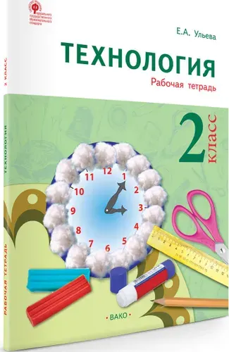 Труд (Технология). Тетрадь творческих работ и проектов 2 класс | Ульева Елена Александровна