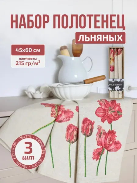Белорусский лён Набор кухонных льняных полотенец