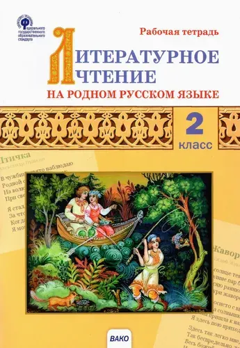 Литературное чтение на родном русском языке. 2 класс. Рабочая тетрадь к УМК О.М. Александровой и др