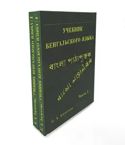 Учебник бенгальского языка. Часть1 и часть 2. В 2 книгах. | Алексеева Е. А.