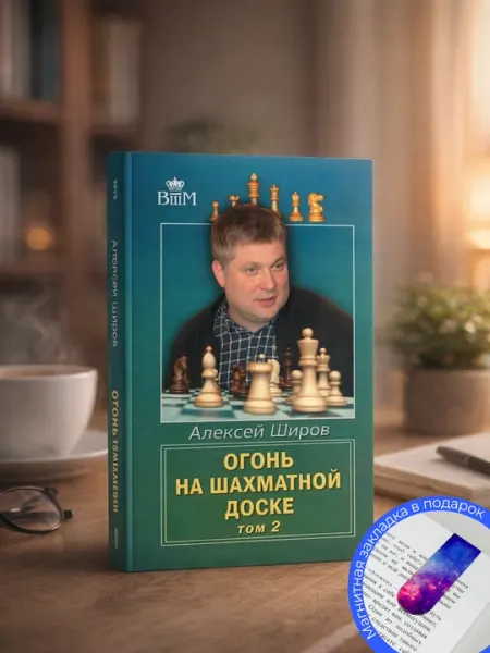 Широв Алексей. Огонь на шахматной доске. Том 2