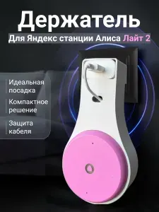 Держатель подставка для умной колонки Алиса Яндекс Лайт 2