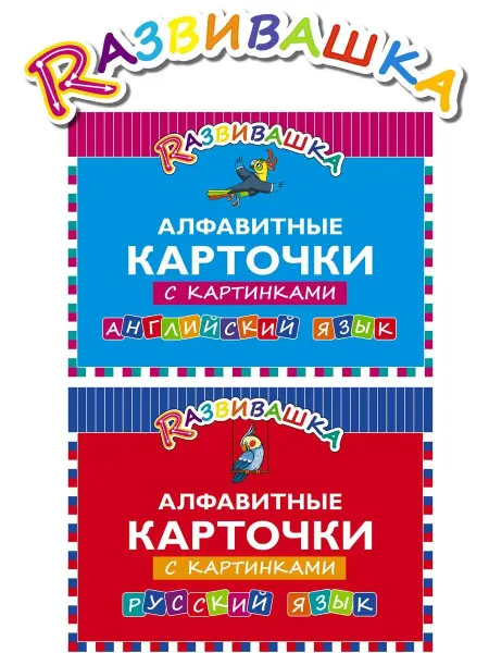 Издательство Титул Алфавит. Карточки с картинками. Английский, русский. 2 книги