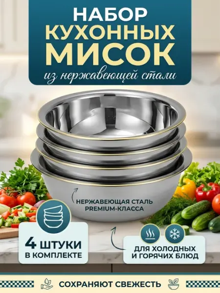 Набор кухонных мисок из нержавеющей стали 4 шт