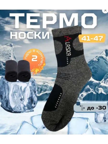 Термоноски Аляска длинные 2 пары зимние