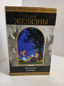 Хроники Амбера. Том 2 | Желязны Роджер | Книга б/у