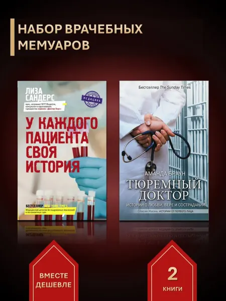 Амфора Врачебные истории диагнозы за решеткой и в жизни (2 книги)