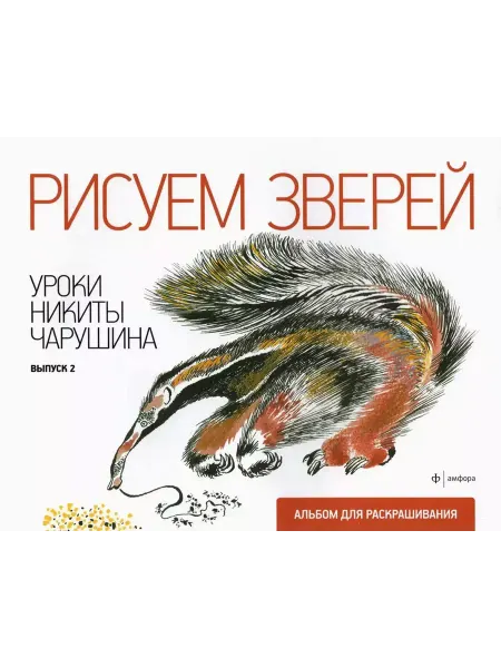 Амфора Рисуем зверей. Уроки Никиты Чарушина. Выпуск 2