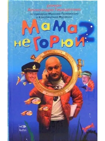 Амфора Мама не горюй 2. Книга по сценарию Пежемского и Мурзенко
