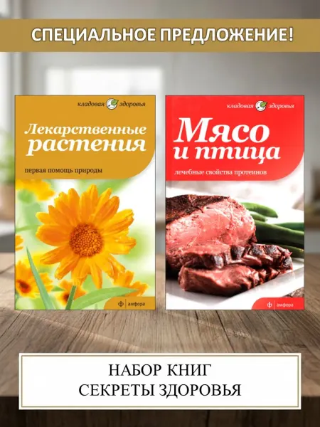 Амфора Набор 2 книги о здоровье Лекарственные растения,Мясо и птица