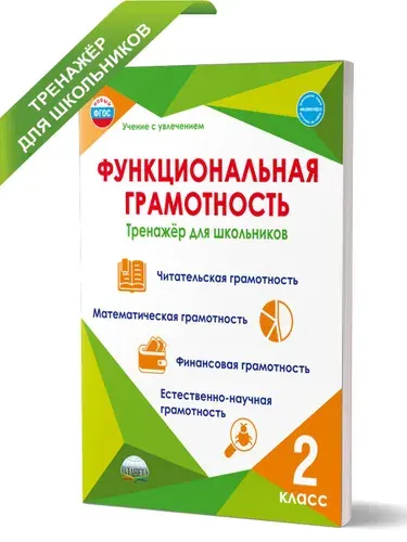 Функциональная грамотность 2 класс. Тренажер для школьников | Буряк Мария Викторовна, Шейкина Светлана Анатольевна