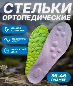 Ортопедические стельки,анатомические, для повседневной обуви,спортивные, мужские и женские,2 цвета, по размерам 35-40 и 40-46.