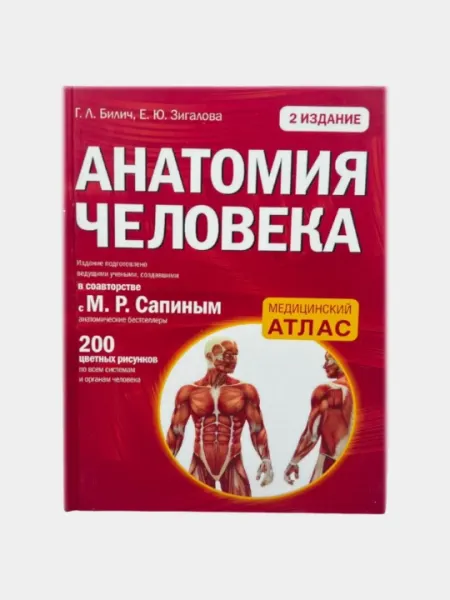Анатомия человека, 2 издание Билич Габриэль Лазаревич, Зигалова Елена Юрьевна
