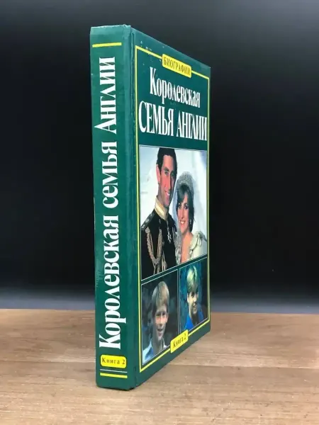 АСТ Королевская семья Англии. Книга 2