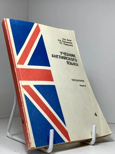 Учебник английского языка Н А Бонк Часть 2 Книга 2