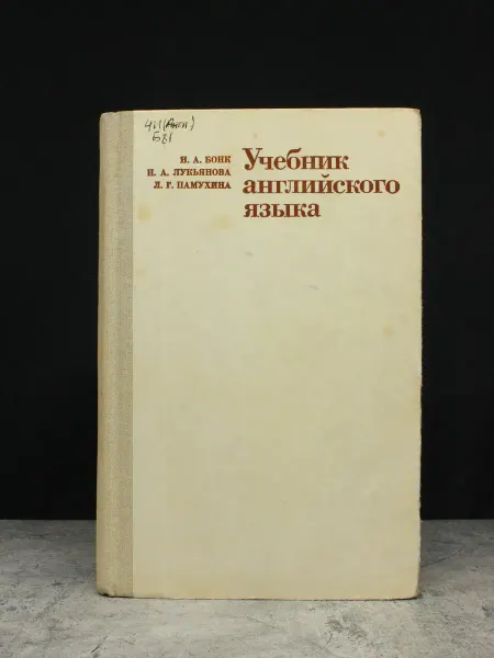 Издательство Высшая школа Учебник английского языка. В двух частях. Часть 2