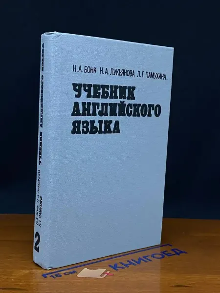 Издательство Вышэйшая школа Учебник английского языка. Часть 2