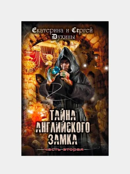 Тайна Английского замка. Часть 2, Екатерина и Сергей Духины