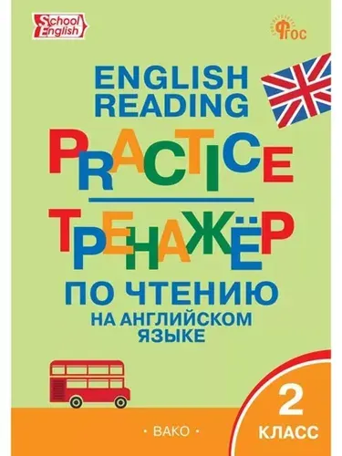 Тренажёр по чтению на английском языке 2 класс ФГОС