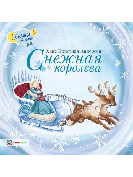 Хоббитека Снежная королева. Сказки для малышей от 2 лет Х. К. Андерсен