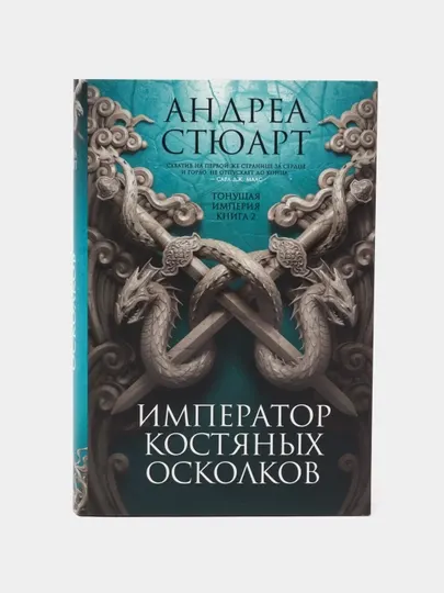 Тонущая империя, Книга 2, Император костяных осколков, Стюарт Андреа