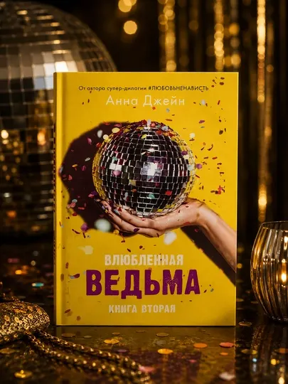 Влюбленная ведьма, книга 2, Анна Джейн