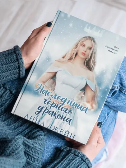 Анна Джейн, Нежеланная невеста, 2, Звезда Чёрного Дракона