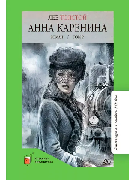 Детская и юношеская книга Анна Каренина.Роман.Том 2.Толстой Л.Н