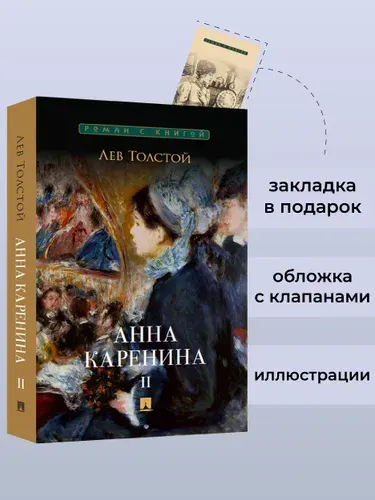 Анна Каренина. Толстой. Том 2. Серия "Роман с книгой". | Толстой Лев Николаевич