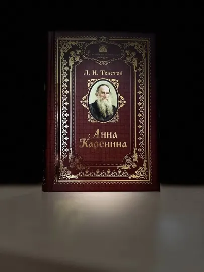 Роман Л. Н. Толстого «Анна Каренина» 2 часть