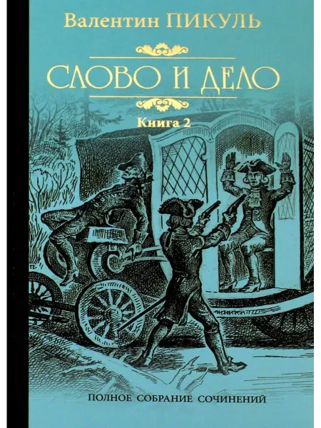 Вече Слово и дело. Роман-хроника времен Анны Иоанновны. Кн. 2