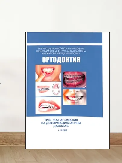 Книга Ортодонтия, 2 том. Лечение зубочелюстных аномалий и деформаций