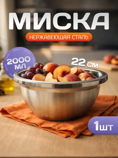 Антерос Миска металлическая для кухни 2 литра большая, 1 штука