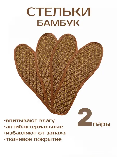 СТЕЛЬКИ ШОП Антибактериальные стельки от запаха из бамбука 2 пары