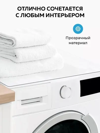 Коврик для стиральной машины /гибкое стекло / водонепроницаемый / антисколзящий/ПВХ 2 мм